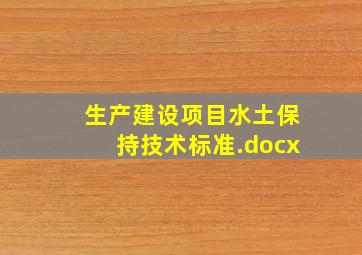 生产建设项目水土保持技术标准.docx