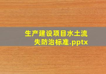 生产建设项目水土流失防治标准.pptx