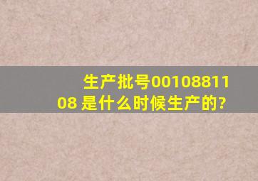 生产批号0010881108 是什么时候生产的?