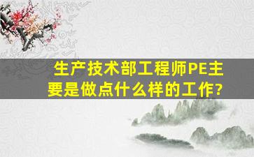 生产技术部工程师(PE)主要是做点什么样的工作?