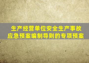 生产经营单位安全生产事故应急预案编制导则的专项预案