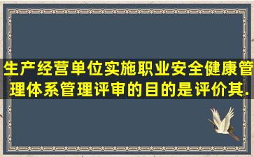 生产经营单位实施职业安全健康管理体系管理评审的目的是,评价其...