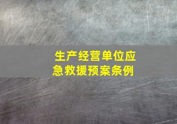 生产经营单位应急救援预案条例 