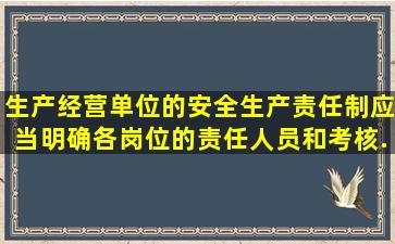 生产经营单位的安全生产责任制应当明确各岗位的责任人员、()和考核...