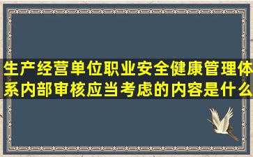 生产经营单位职业安全健康管理体系内部审核应当考虑的内容是什么