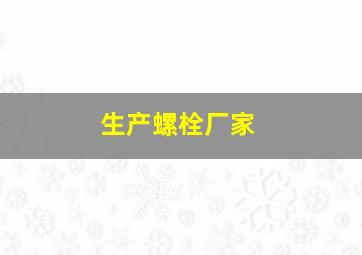 生产螺栓厂家