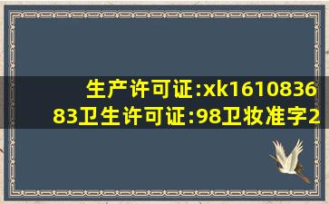 生产许可证:xk161083683卫生许可证:(98)卫妆准字29xk1816执行标准:q