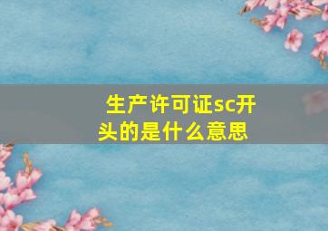 生产许可证sc开头的是什么意思 