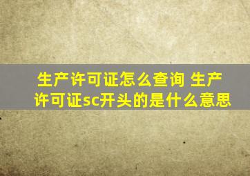 生产许可证怎么查询 生产许可证sc开头的是什么意思