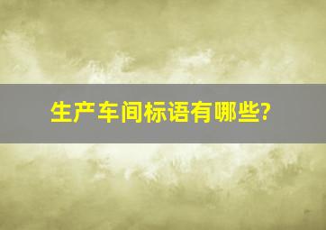 生产车间标语有哪些?