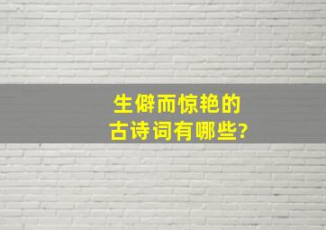 生僻而惊艳的古诗词有哪些?