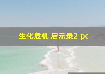 生化危机 启示录2 pc