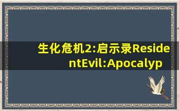 生化危机2:启示录ResidentEvil:Apocalypse百度云网盘资源免费观看