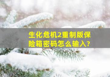 生化危机2重制版保险箱密码怎么输入?