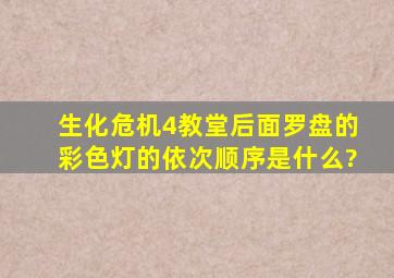 生化危机4教堂后面罗盘的彩色灯的依次顺序是什么?