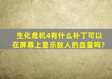 生化危机4有什么补丁可以在屏幕上显示敌人的血量吗?