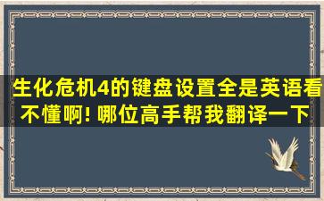 生化危机4的键盘设置全是英语看不懂啊! 哪位高手帮我翻译一下?