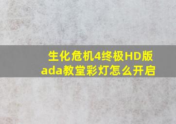 生化危机4终极HD版ada教堂彩灯怎么开启