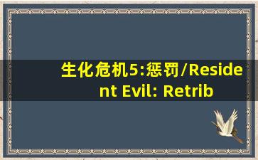 生化危机5:惩罚/Resident Evil: Retribution吉尔·瓦伦蒂安的扮演者...