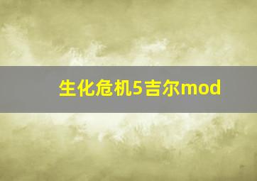 生化危机5吉尔mod