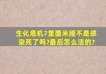 生化危机7里面米娅不是感染死了吗?最后怎么活的?