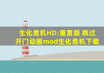 生化危机HD:重置版 跳过开门动画mod生化危机下载 