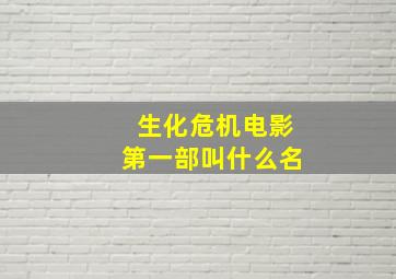 生化危机电影第一部叫什么名