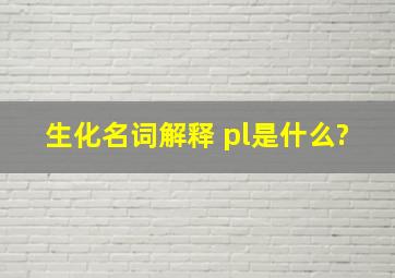 生化名词解释 pl是什么?