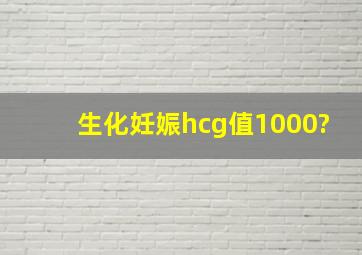 生化妊娠hcg值1000?