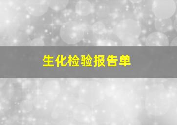 生化检验报告单