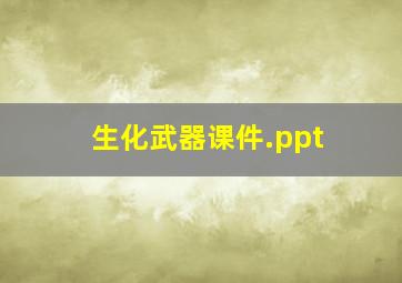 生化武器课件.ppt