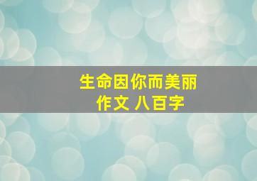 生命因你而美丽 作文 八百字