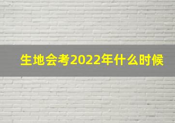 生地会考2022年什么时候