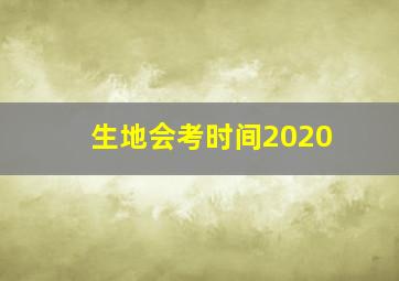 生地会考时间2020