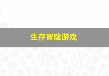 生存冒险游戏。