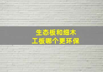 生态板和细木工板哪个更环保