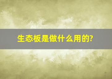 生态板是做什么用的?