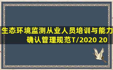 生态环境监测从业人员培训与能力确认管理规范(T/2020) 2020 30页...