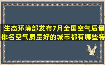 生态环境部发布7月全国空气质量排名,空气质量好的城市都有哪些特点?