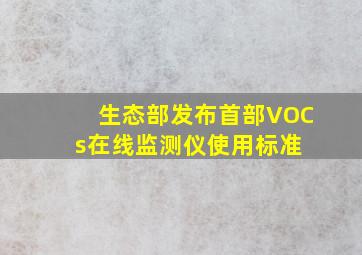 生态部发布首部VOCs在线监测仪使用标准 