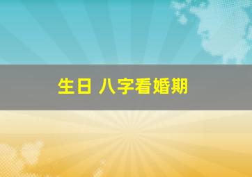 生日 八字看婚期