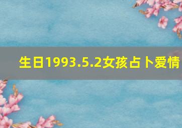 生日1993.5.2;女孩;占卜爱情