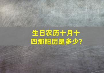 生日农历十月十四那阳历是多少?