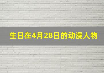 生日在4月28日的动漫人物