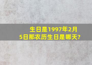 生日是1997年2月5日,那农历生日是哪天?