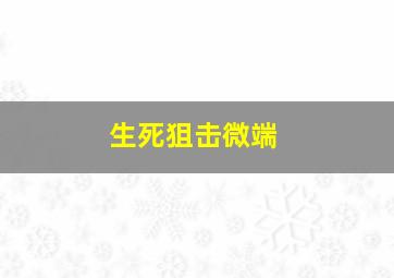 生死狙击微端