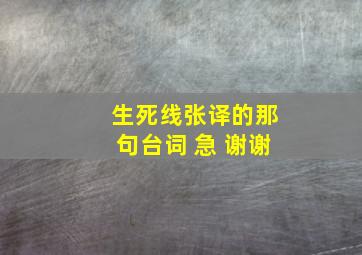 生死线张译的那句台词 急 谢谢