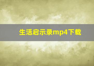 生活启示录mp4下载