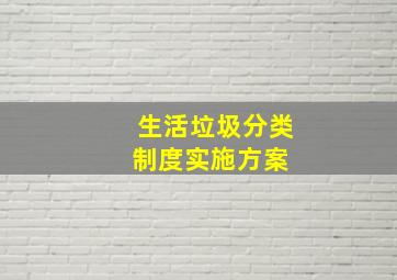 生活垃圾分类制度实施方案 