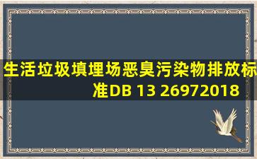 生活垃圾填埋场恶臭污染物排放标准(DB 13 26972018).pdf